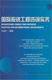 國(guó)際投資工程咨詢實(shí)務(wù)與企業(yè)管理咨詢