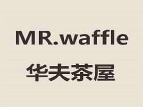 華夫茶屋加盟費用詳解 總投資5.43萬元起，開啟甜蜜創業之旅