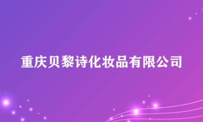 重慶貝黎詩化妝品 專業個人衛生用品銷售服務