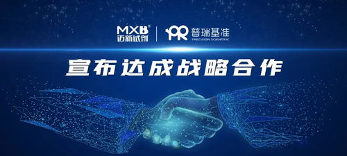 協(xié)同創(chuàng)新圖譜 邁新生物與普瑞基準(zhǔn)戰(zhàn)略合作驅(qū)動(dòng)藥物研發(fā)新范式